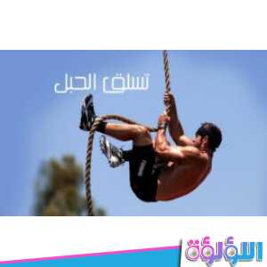 تبدأ خبرة التسلق باستخدام حبال معلقة من وضع الوقوف المواجه للحبل المعلق في عارضة المرمى