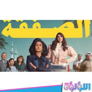 تفاصيل قصة مسلسل الصفقة