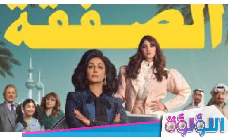 تفاصيل قصة مسلسل الصفقة
