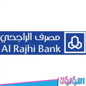 أهم الخدمات المصرفية في بنك الراجحي لعام 2023 في السعودية