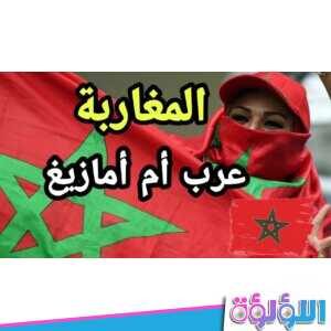 هل المغرب عرب ام امازيغ