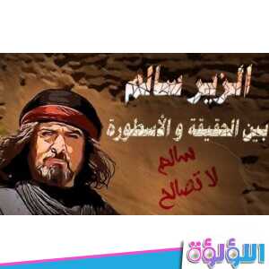 أصل الزير سالم من أي قبيلة وهل الزير عنزي أم دوسري