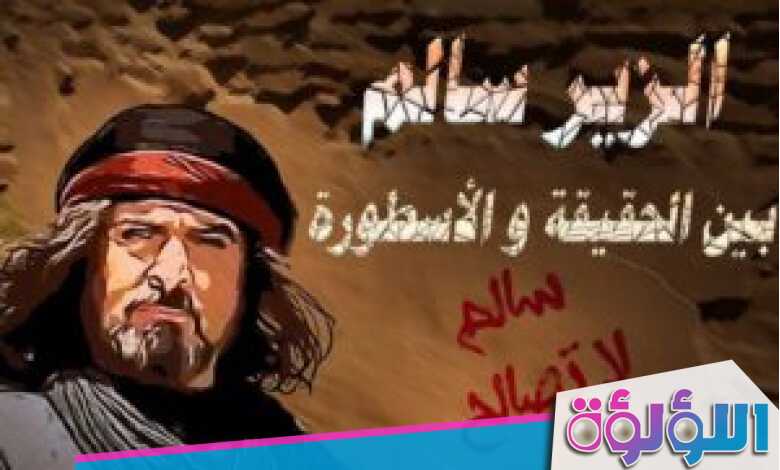 أصل الزير سالم من أي قبيلة وهل الزير عنزي أم دوسري