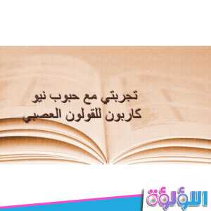 تجربتي مع حبوب نيو كاربون للقولون العصبي