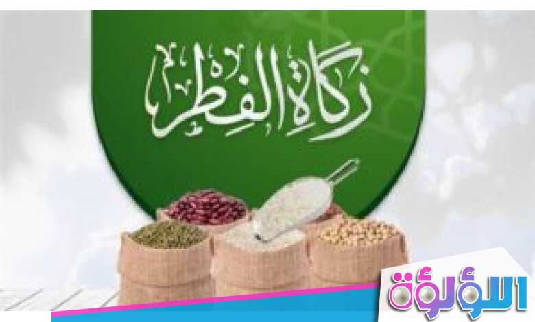 موعد إخراج زكاة الفطر ومتى آخر وقت لها