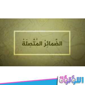 انت طالب مثابر على الجد والاجتهاد . ما تحته خط ضمير متصل للمخاطب؟