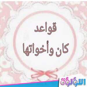 خريطة مفاهيم كان واخواتها