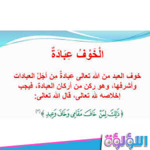 خوف العبد من الله تعالى أن يعاقبه في الدنيا أو الآخرة وخوفه من مقامه بين يدي الله في الآخرة هو؟