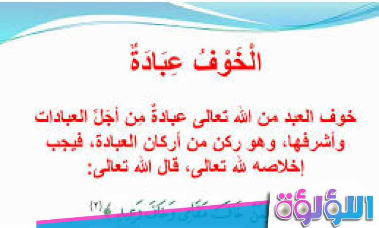 خوف العبد من الله تعالى أن يعاقبه في الدنيا أو الآخرة وخوفه من مقامه بين يدي الله في الآخرة هو؟