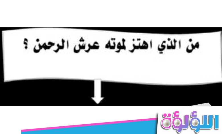 الذي اهتز عرش الرحمن لموته