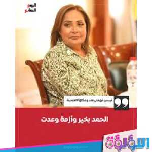 تيسير فهمى بعد وعكتها الصحية الحمد بخير وأزمة وعدت 