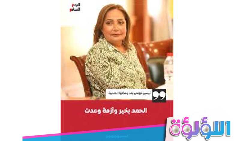 تيسير فهمى بعد وعكتها الصحية الحمد بخير وأزمة وعدت 